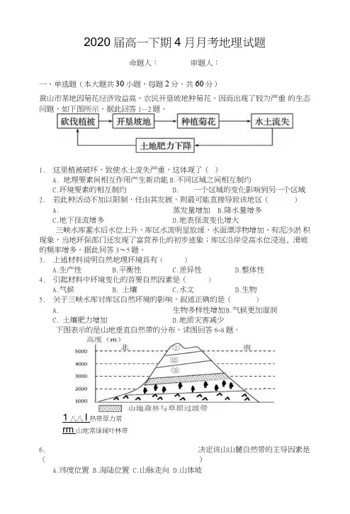 2020届高一下期4月月考地理试题.doc