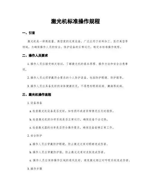 激光机标准操作规程