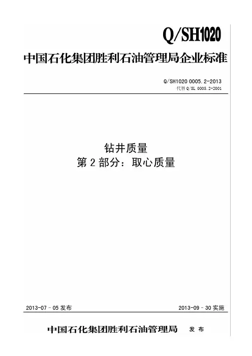 QSH1020 0005.2-2013 钻井质量  取心质量(胜利管理局颁)