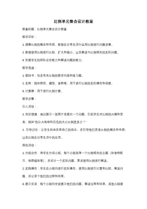 比例单元整合设计教案