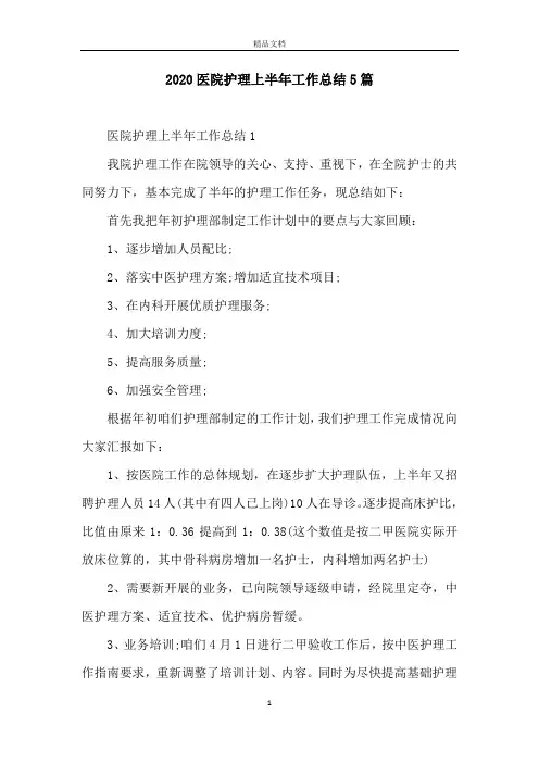2020医院护理上半年工作总结5篇