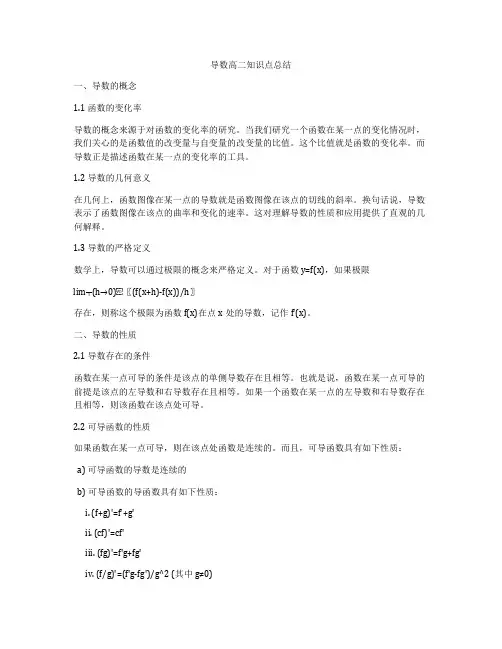 导数高二知识点总结