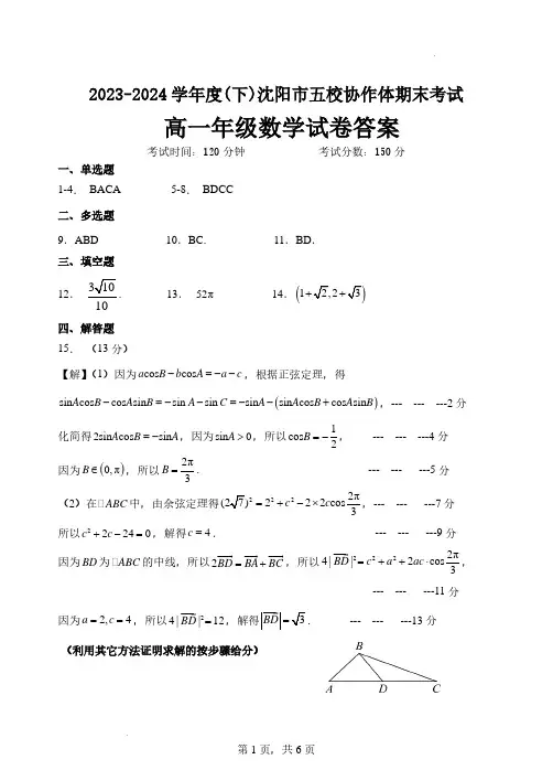 2024年辽宁沈阳五校联考高一下学期期末数学试题答案