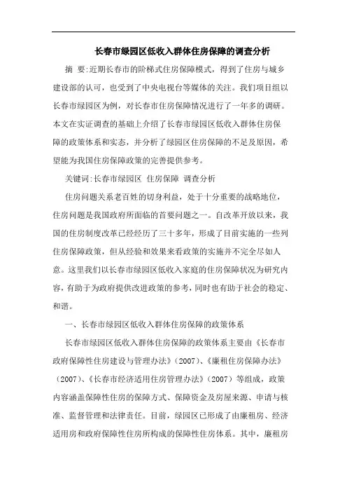 长春市绿园区低收入群体住房保障调查论文