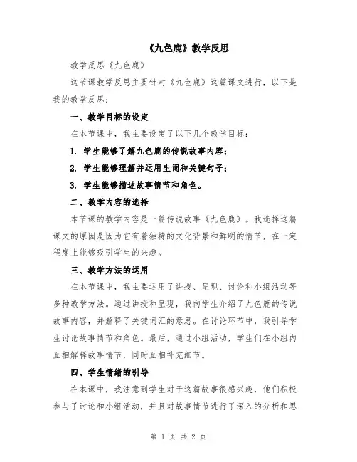 《九色鹿》教学反思