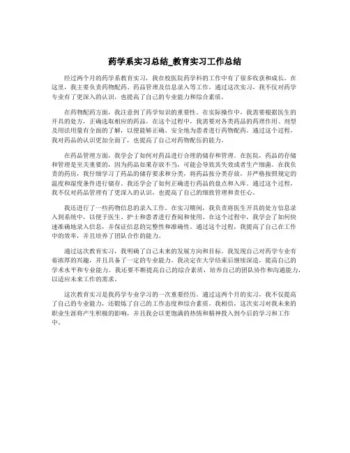 药学系实习总结_教育实习工作总结