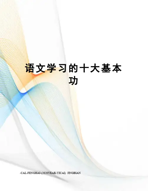 语文学习的十大基本功