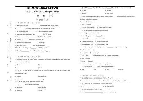 2021学年高一必修2 Unit2 The Olympic Games 精品单元模拟试卷  英语(一)   学生版