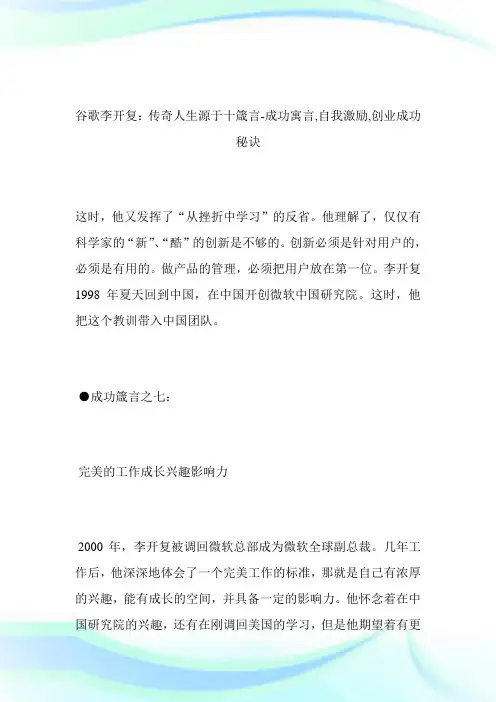 -谷歌李开复：传奇人生源于10箴言-成功寓言,自我激励,创业成功秘诀完整篇.doc