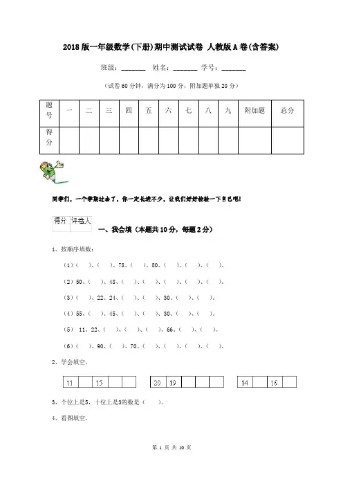 2018版一年级数学(下册)期中测试试卷 人教版A卷(含答案)