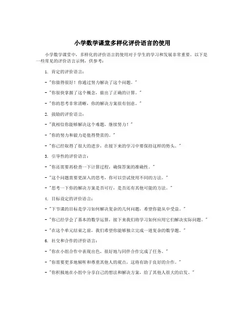 小学数学课堂多样化评价语言的使用