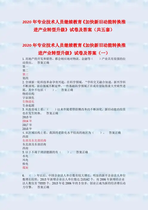 2020年专业技术人员继续教育《加快新旧动能转换推进产业转型升级》试卷及答案(共五套)