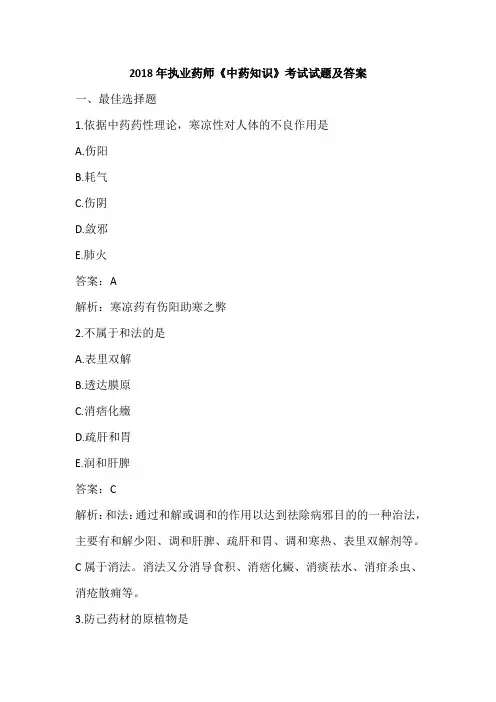 2018年执业药师《中药知识》考试试题及答案