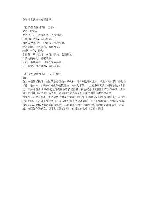 金陵怀古其三王安石翻译