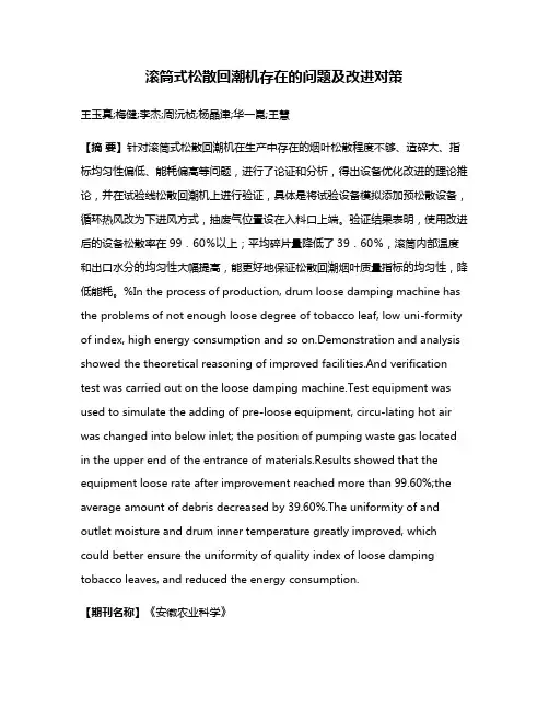 滚筒式松散回潮机存在的问题及改进对策
