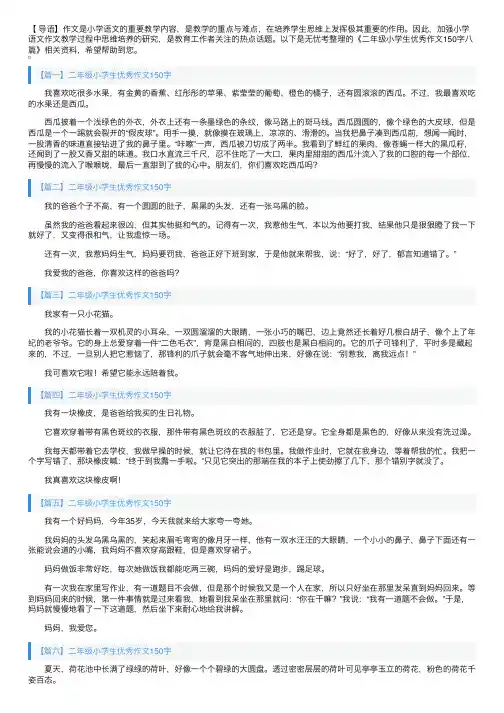 二年级小学生优秀作文150字八篇