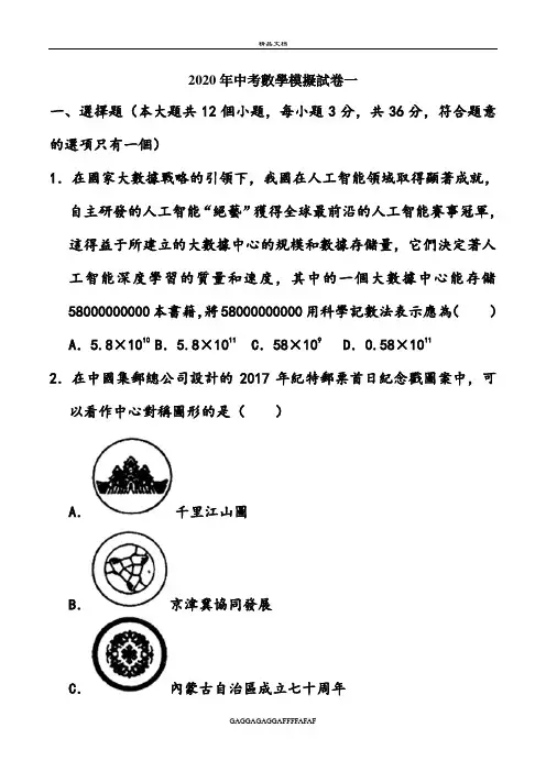 2020年中考数学模拟试卷一