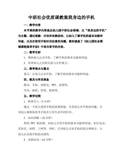 中班社会优质课教案我身边的手机