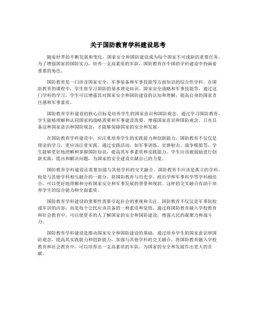 关于国防教育学科建设思考