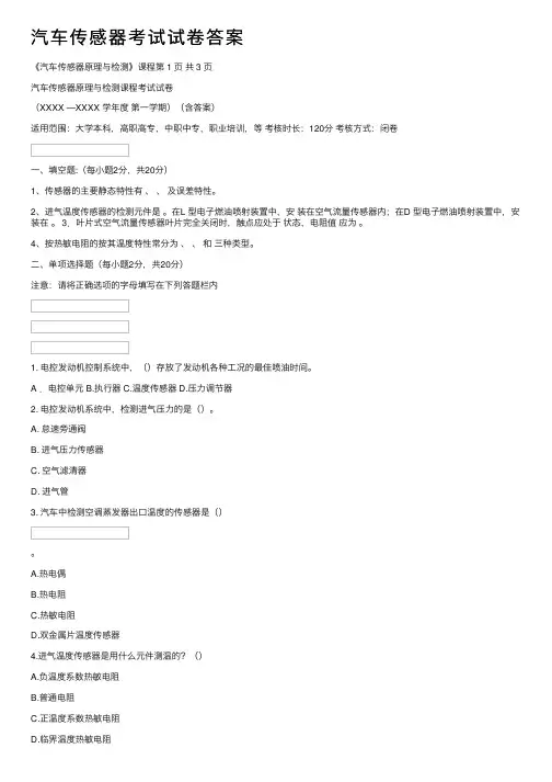 汽车传感器考试试卷答案