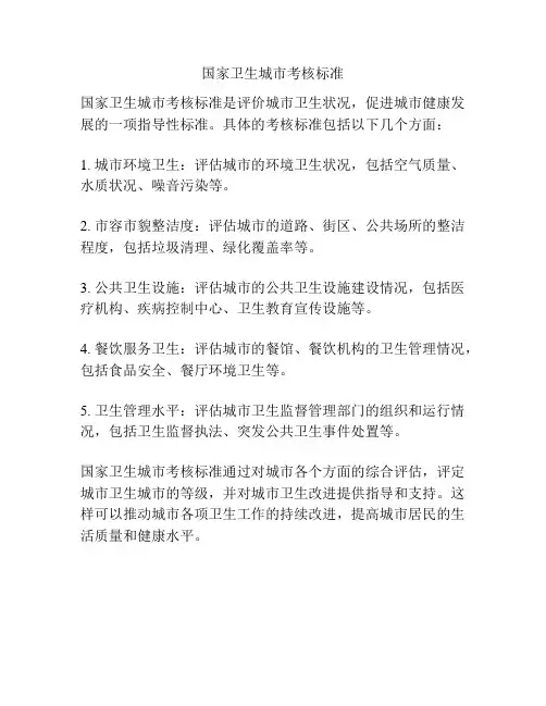 国家卫生城市考核标准