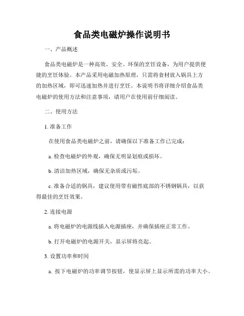 食品类电磁炉操作说明书