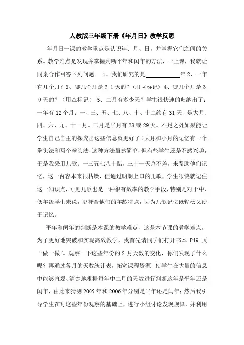 人教版三年级下册《年月日》教学反思
