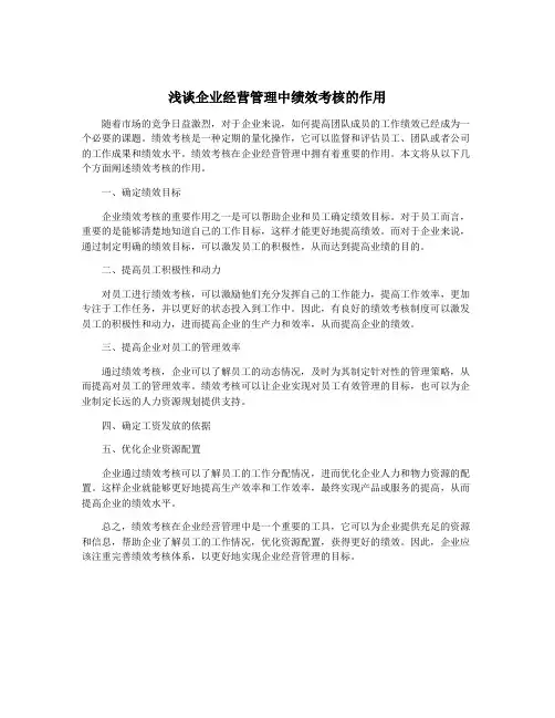 浅谈企业经营管理中绩效考核的作用