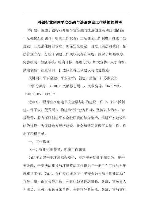 对银行业创建平安金融与法治建设工作措施思考论文