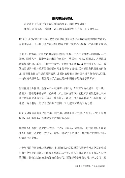 翻天覆地的变化_小学作文