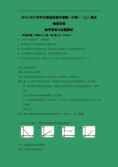 张掖市肃南一中2014-2015学年高一上学期期末物理试题及答案