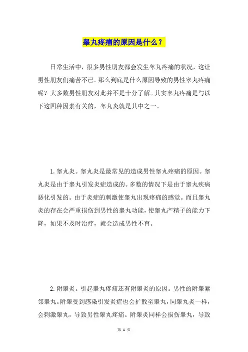 睾丸疼痛的原因是什么？