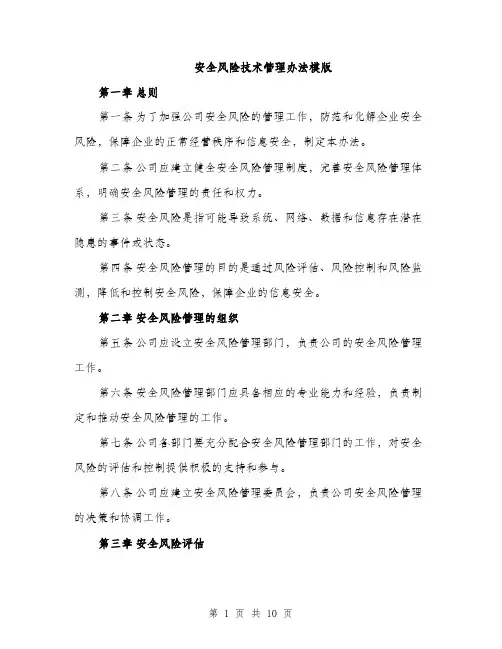 安全风险技术管理办法模版（三篇）
