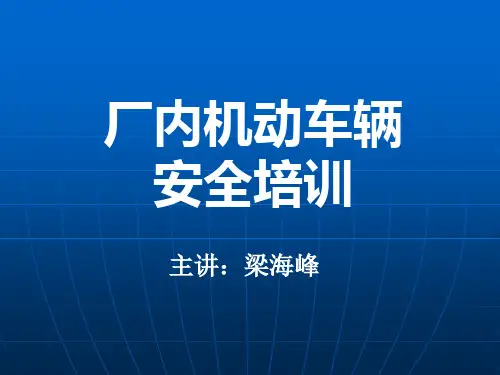 厂内机动车辆安全培训PPT课件