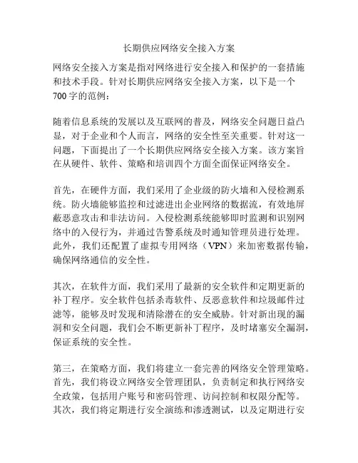 长期供应网络安全接入方案