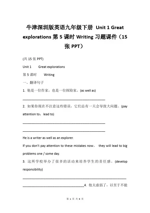 牛津深圳版英语九年级下册 Unit 1 Great explorations第5课时Writing习