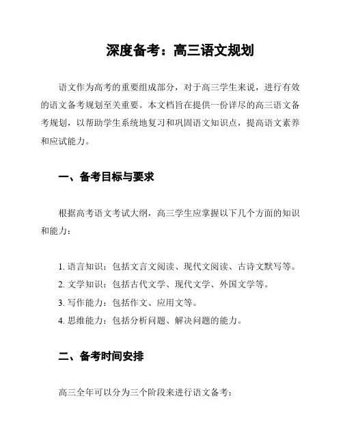 深度备考：高三语文规划