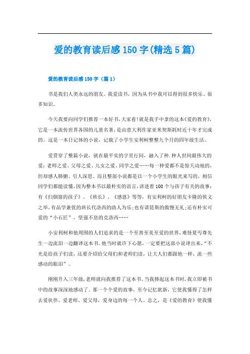 爱的教育读后感150字(精选5篇)