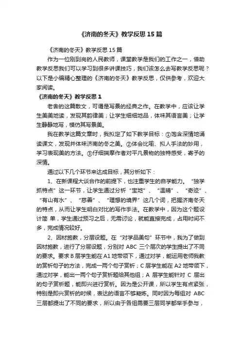 《济南的冬天》教学反思15篇