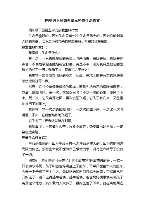 四年级下册第五单元热爱生命作文