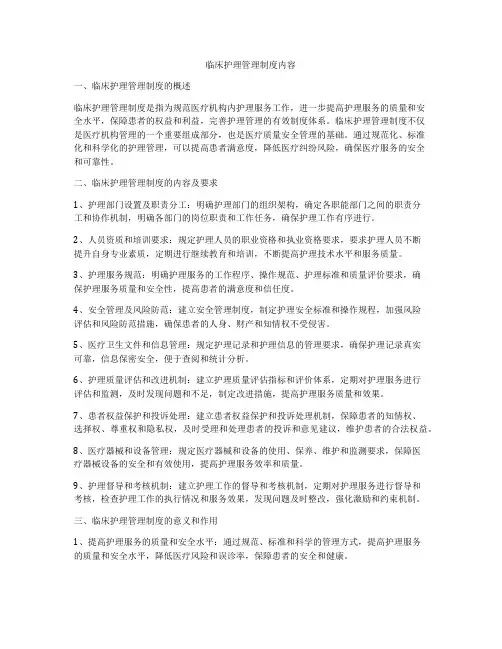 临床护理管理制度内容
