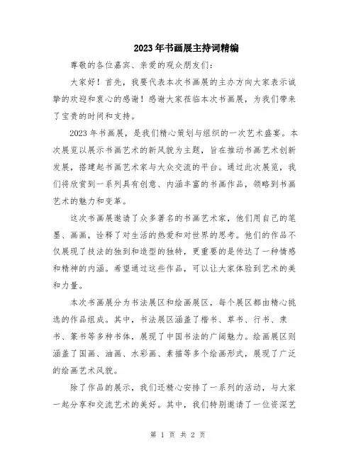 2023年书画展主持词精编