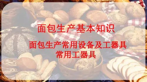 面包生产基本知识—面包生产常用设备和工器具(面包加工技术课件)