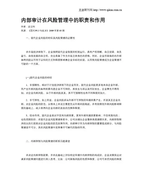 内部审计在风险管理中的职责和作用
