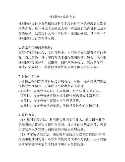 性别控制设计方案