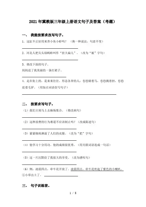 2021年冀教版三年级上册语文句子及答案(考题)