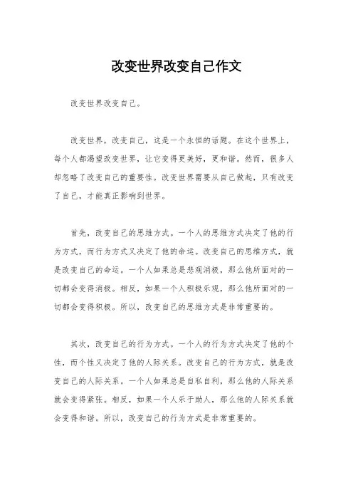 改变世界改变自己作文