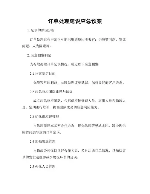 订单处理延误应急预案