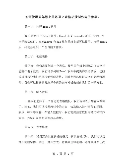 如何使用五年级上册练习2表格功能制作电子教案