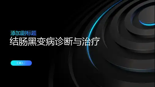 结肠黑变病诊断与治疗PPT